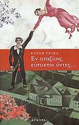 Εν αταξίαις, εύτακτοι όντες, Ποιήματα, Γκίκα, Ελένη, 1959- , συγγραφέας-κριτικός, Άγκυρα, 2006