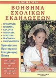 Βοήθημα σχολικών εκδηλώσεων, Προσευχές. Τροπάρια. Κάλαντα. Ποιήματα. Θεατρικά. Τραγούδια. Αναγνώσματα. Χριστούγεννα. Πρωτοχρονιά. Ευαγγελισμός. Πάσχα: Διδακτικό βοήθημα για νηπιαγωγείο, δημοτικό, γυμνάσιο, , Δαμιανός, 2005