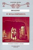 Ο μισάνθρωπος, Κωμωδία σε πέντε πράξεις, Moliere, Jean Baptiste de, 1622-1673, Δαμιανός, 0