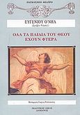 Όλα τα παιδιά του θεού έχουν φτερά, , O' Neill, Eugene, 1888-1953, Δαμιανός, 0