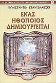 Ένας ηθοποιός δημιουργείται, , Stanislavsky, Konstantin, Δαμιανός, 2002