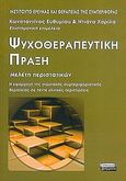 Ψυχοθεραπευτική πράξη, Μελέτη περιστατικών: Η εφαρμογή της γνωσιακής - συμπεριφοριστικής θεραπείας σε πέντε κλινικές περιπτώσεις, , Ελληνικά Γράμματα, 2006