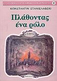 Πλάθοντας ένα ρόλο, , Stanislavsky, Konstantin, Δαμιανός, 2002