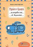 Πρώτη γραφή, Το τετράδιο της Α΄ δημοτικού, Αναγνώστου, Φανή, Εκδόσεις Πατάκη, 2013