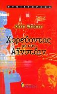 Χορεύοντας με τον Αϊνστάιν, Μυθιστόρημα, Wenner, Kate, Κριτική, 2006