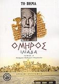 Ιλιάδα, , Όμηρος, Ελληνικά Γράμματα, 2006