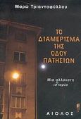 Το διαμέρισμα της οδού Πατησίων, Μια αλλόκοτη ιστορία, Τριανταφύλλου, Μαρώ, 1963-, Αίολος, 2006