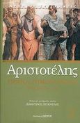 Ηθικά Νικομάχεια, Βιβλία Ε΄- Κ΄, Αριστοτέλης, 385-322 π.Χ., Ζήτρος, 2006