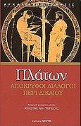 Απόκρυφοι διάλογοι: περί δικαίου, , Πλάτων, Ζήτρος, 2004