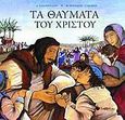 Τα θαύματα του Χριστού, , Hoffman, Mary, Σαββάλας, 2006