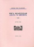 Ρήγα Βελεστινλή: Άπαντα τα σωζόμενα, Φυσικής απάνθισμα δια τους αγχίνους και φιλομαθείς Έλληνας, Ρήγας, Βελεστινλής, 1757-1798, Ίδρυμα της Βουλής των Ελλήνων, 2003