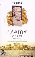 Μύθοι, , Πλάτων, Ελληνικά Γράμματα, 2006