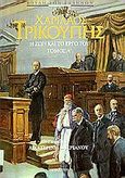 Χαρίλαος Τρικούπης. Η ζωή και το έργο του, , Συλλογικό έργο, Ίδρυμα της Βουλής των Ελλήνων, 1999