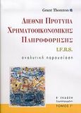 Διεθνή πρότυπα χρηματοοικονομικής πληροφόρησης I.F.R.S., Αναλυτική παρουσίαση, , Grant Thornton, 2006