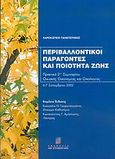 Περιβαλλοντικοί παράγοντες και ποιότητα ζωής, Πρακτικά 2ου σεμιναρίου οικιακής οικονομίας και οικολογίας: 6-7 Σεπτεμβρίου 2002, , Σταμούλη Α.Ε., 2006