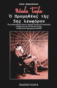 Nicola Tesla. Ο Προμηθέας της 5ης λεωφόρου, Ένα μυθιστόρημα όπου η αρχαία Ελληνική τεχνολογία συναντιέται με τον Νίκολα Τέσλα, το FBI και το πρόγραμμα HAARP, Παπαδόπουλος, Νίκος, Τάλως Φ., 2006