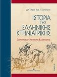 Ιστορία της ελληνικής κτηνιατρικής, Ξενοκρατία, νεότερος ελληνισμός, Τσακνάκης, Τάσος Α., 1937-, University Studio Press, 2006