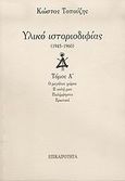 Υλικό ιστοριοδιφίας, 1945-1960: Ο μεγάλος χώρος: Η αυλή μας: Παλίμψηστα: Ερωτικά, Τοπούζης, Κώστας, 1927-2011, Επικαιρότητα, 2004