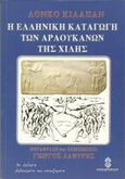 Η ελληνική καταγωγή των Αραουκανών της Χιλής, , Kilapan, Lonko, Ηλιοδρόμιον, 1997