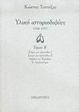 Υλικό ιστοριοδιφίας, 1960-1971: Στίχοι για τραγούδια Ι: Στίχοι για τραγούδια ΙΙ: Ορφέας και Ευρυδίκη: Το πραξικόπημα, Τοπούζης, Κώστας, 1927-2011, Επικαιρότητα, 2004