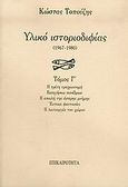 Υλικό ιστοριοδιφίας, 1967-1980: Η τρίτη τραχειοτομή: Εισηγήσεις συνεδρίων: Η απειλή της άσπρης μνήμης: Έντεκα φαντασίες: Η λειτουργία του χώρου, Τοπούζης, Κώστας, 1927-2011, Επικαιρότητα, 2004