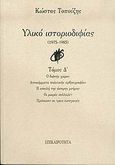 Υλικό ιστοριοδιφίας, 1975-1985: Ο διφυής χώρος: Αποκόμματα πολιτικής αρθρογραφίας: Η απειλή της άσπρης μνήμης: Οι μικρές συλλαβές: Πρόσωπο σε τρεις εισαγωγές, Τοπούζης, Κώστας, 1927-2011, Επικαιρότητα, 2004