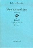 Υλικό ιστοριοδιφίας, 1984-1995: Οι παράμετροι της ένταξης: Η χρήση του όπως: Ο επιούσιος, Τοπούζης, Κώστας, 1927-2011, Επικαιρότητα, 2004