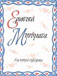 Ερωτικά μηνύματα, Για κινητά τηλέφωνα, , Κοροντζής, 2006