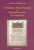 Ανθολόγιο Αγίας Γραφής και εκκλησιαστικής υμνογραφίας, , Μητσόπουλος, Γιώργος Ν., Επικαιρότητα, 2006