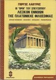 Οι "όροι" του Σπευσίππου, Λεξικόν εννοιών της πλατωνικής φιλοσοφίας, Λαθύρης, Γιώργος, Ηλιοδρόμιον, 2003