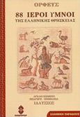 88 ιεροί ύμνοι της ελληνικής θρησκείας, , Ορφεύς, Ηλιοδρόμιον, 2004