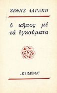 Ο κήπος με τα εγκαύματα, , Δαράκη, Ζέφη Λ., 1939-, Τυπογραφείο &quot;Κείμενα&quot;, 1973