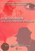 Η Μπουμπού και το τζίνι της τσίχλας, , Πετρίτσης, Γιώργος, Zymel, 2006
