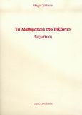 Τα μαθηματικά στο Βυζάντιο, Λογιστική, Χάλκου, Μαρία, Επικαιρότητα, 2006