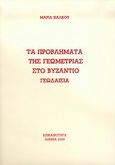 Τα προβλήματα της γεωμετρίας στο Βυζάντιο, Γεωδαισία, Χάλκου, Μαρία, Επικαιρότητα, 2006