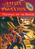 Πέρασμα απ' τη φωτιά, , Προκοπίου, Γιώργος, Κέδρος, 2006