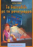 Το δαχτυλίδι με το μονόγραμμα, Ιστορία μυστηρίου, Σίνου, Κίρα, 1923-2007, Κέδρος, 2006