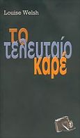 Το τελευταίο καρέ, , Welsh, Louise, Αλεξάνδρεια, 2006