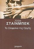 Τα σταφύλια της οργής, , Steinbeck, John, 1902-1968, Γράμματα, 2006