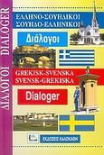 Ελληνο-Σουηδικοί, Σουηδο-ελληνικοί διάλογοι, , , Καλοκάθη, 2006