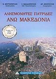 Άνω Μακεδονία, Αλησμόνητες πατρίδες, Συλλογικό έργο, Τζιαμπίρης - Πυραμίδα, 2006