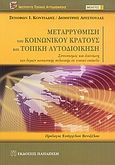 Μεταρρύθμιση του κοινωνικού κράτους και τοπική αυτοδιοίκηση, Συντονισμός και δικτύωση των δομών κοινωνικής πολιτικής σε τοπικό επίπεδο, Κοντιάδης, Ξενοφών Ι., Εκδόσεις Παπαζήση, 2006