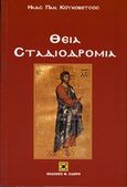 Θεία σταδιοδρομία, Η κατ' αρετήν τελειότητα, Κουκοβέτσος, Ηλίας, Σιδέρη Μιχάλη, 2005