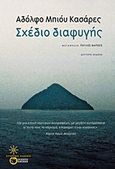 Σχέδιο διαφυγής, , Casares, Adolfo Bioy, 1914-1999, Εκδόσεις Πατάκη, 2016