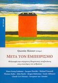 Μετά τον εμπειρισμό, Φιλοσοφία και σύγχρονες θεωρητικές αναζητήσεις στις επιστήμες του ανθρώπου: Hans-Georg Gadamer, Jacques Derrida, Michael Foucault, Thomas Kuhn,  John Rawls, Jurgen Habermas, Louis Althusser, Claude Levi-Strauss, ιστορικοί των Annales, , Κάτοπτρο, 2006