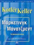 Μάρκετινγκ μάνατζμεντ, , Kotler, Philip, Κλειδάριθμος, 2006