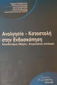 Αναλγησία - καταστολή στην ενδοσκόπηση, , Παπαδόπουλος, Γεώργιος Στ., Εφύρα, 2004