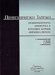 Περιεγχειρητική ιατρική, Αναισθησιολογία επείγουσα και εντατική ιατρική. Θεραπεία πόνου, Συλλογικό έργο, Εφύρα, 2004