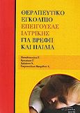 Θεραπευτικό εγκόλπιο επείγουσας ιατρικής για βρέφη και παιδιά, , Συλλογικό έργο, Εφύρα, 2005