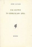 Έκλειψη. Το ημικύκλιο αίμα., , Δαράκη, Ζέφη Λ., 1939-, Κέδρος, 1974